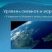 Conferenza: La struttura e le masse d'acqua del World Ocean Argomento 
