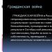 Громадянська війна та іноземна інтервенція